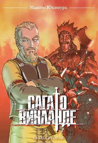 Сага о Винланде. Книга 2